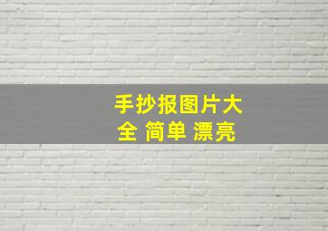 手抄报图片大全 简单 漂亮